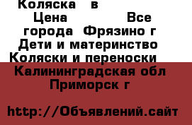 Коляска 2 в 1 ROAN Emma › Цена ­ 12 000 - Все города, Фрязино г. Дети и материнство » Коляски и переноски   . Калининградская обл.,Приморск г.